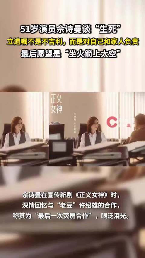 51岁演员佘诗曼谈“生死”：立遗嘱对自己和家人负责，最后愿望是“坐火箭上太空”