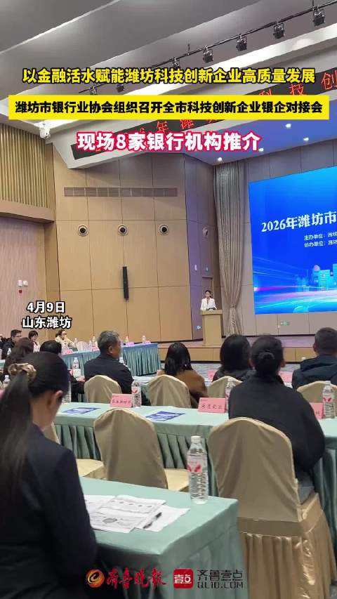 果然视频|潍坊市银行业协会组织召开全市科技创新企业银企对接会