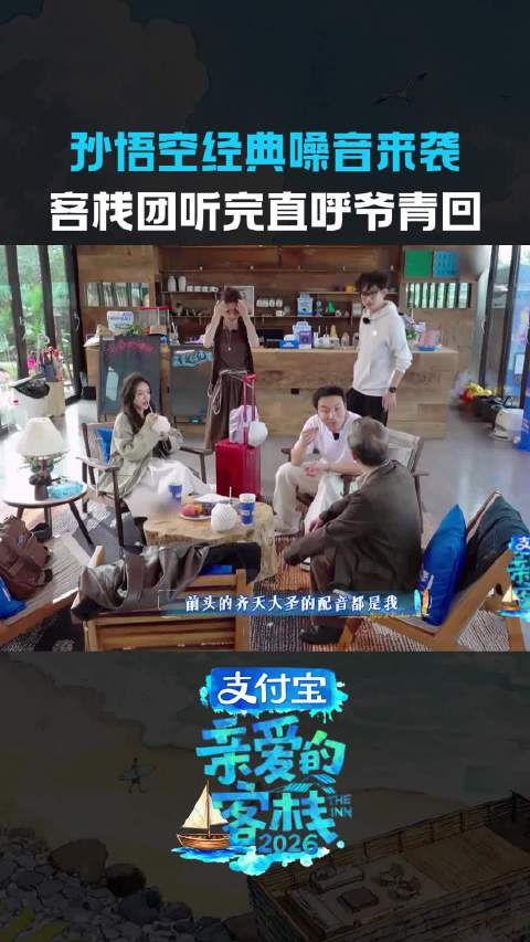 86版西游记孙悟空配音竟是他经典嗓音一出来，客栈团秒变迷弟迷妹~亲爱的客栈