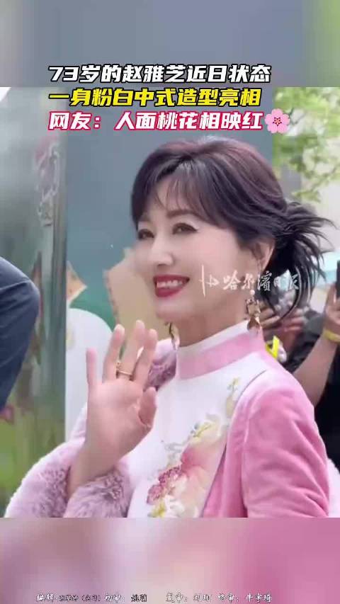73岁的赵雅芝近日状态,一身粉白中式造型亮相,网友:人面桃花相映红