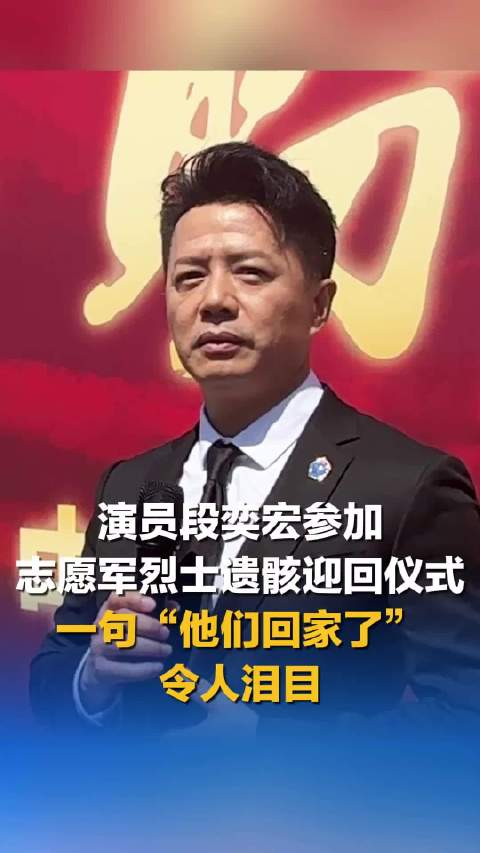 演员段奕宏参加志愿军烈士遗骸迎回仪式