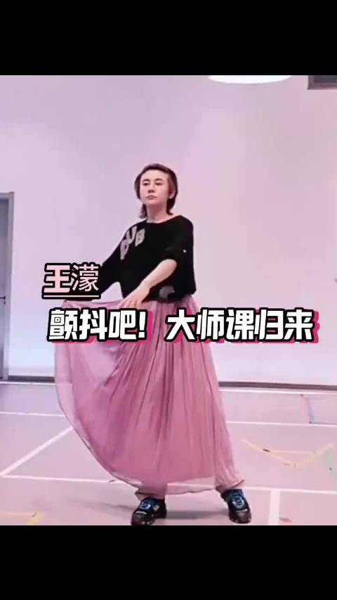 王濛：颤抖吧，我上完大师课了！