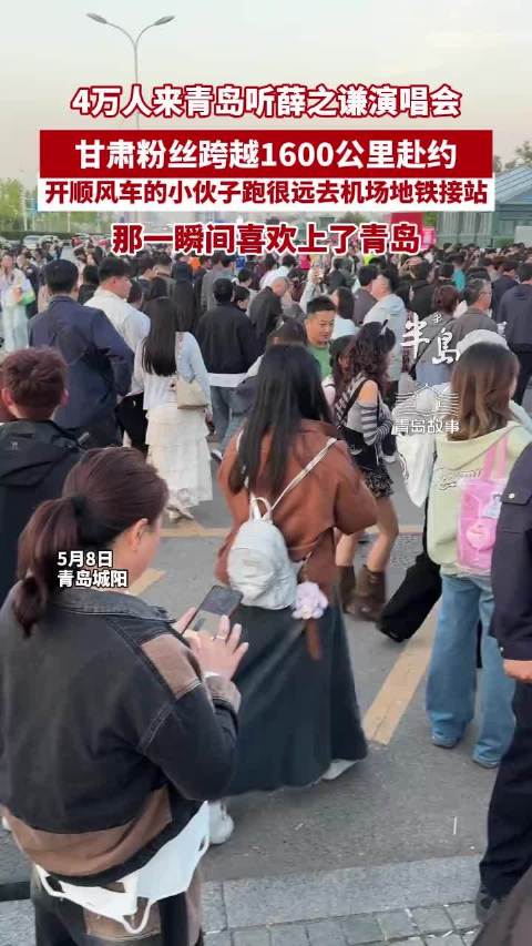 4万人来青岛听薛之谦演唱会，甘肃粉丝跨越1600公里赴约