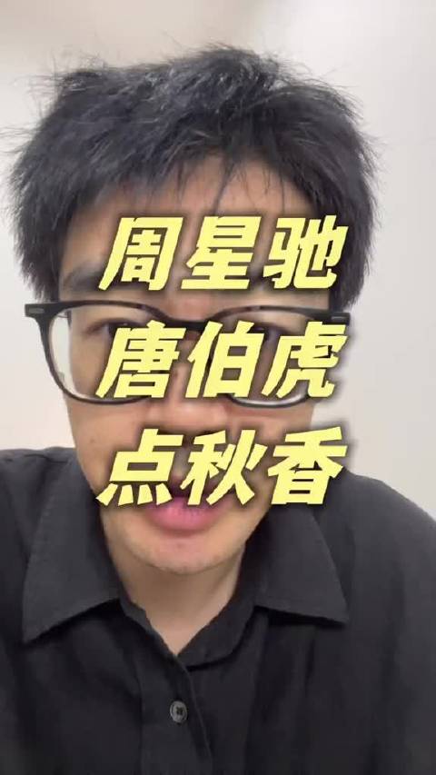 周星驰，唐伯虎点秋香