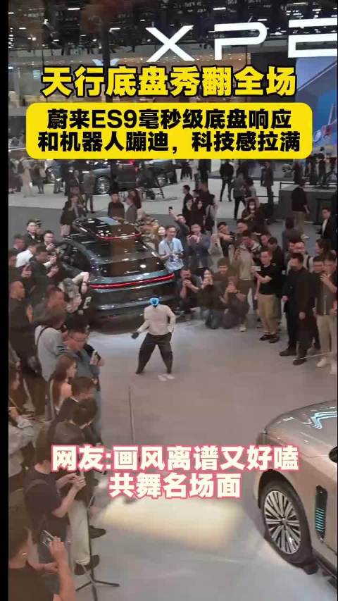 天行底盘秀翻全场蔚来ES9毫秒级底盘响应和机器人蹦迪,科技感拉满网友:画风离谱又好嗑_新闻