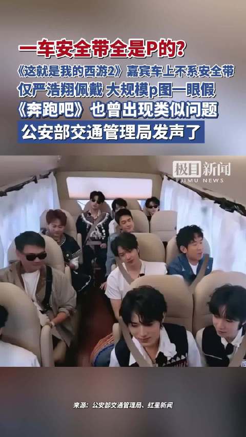一车安全带全是P的？《这就是我的西游2》嘉宾车上不系安全带，仅严浩翔佩戴，大规模p图一眼假，《奔跑吧》也曾出现类似问题