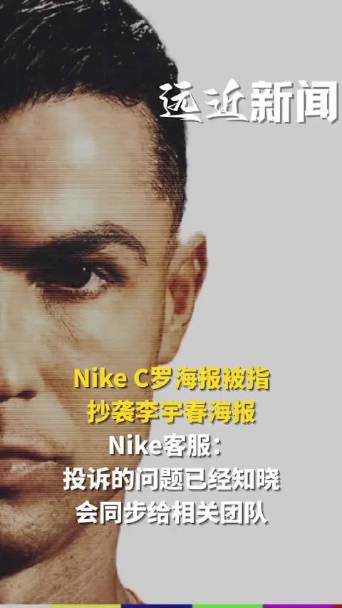 Nike C罗海报被指抄袭李宇春海报，客服：会同步给相关团队