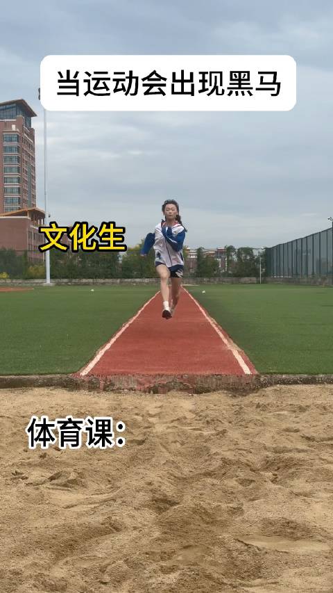 后续发展如何？运动会 校园段子