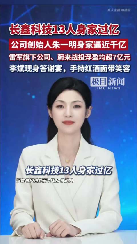 长鑫科技13人身家过亿，雷军旗下公司、蔚来战投浮盈均超7亿元，李斌现身答谢宴