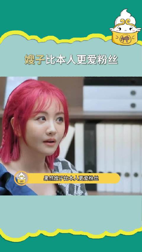 蓉的这段嫂子比本人更爱粉丝，这故事有点熟悉，不要太敢了