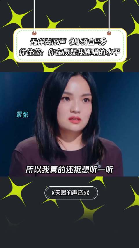 《身骑白马》徐佳莹：你在质疑我原唱的水平？