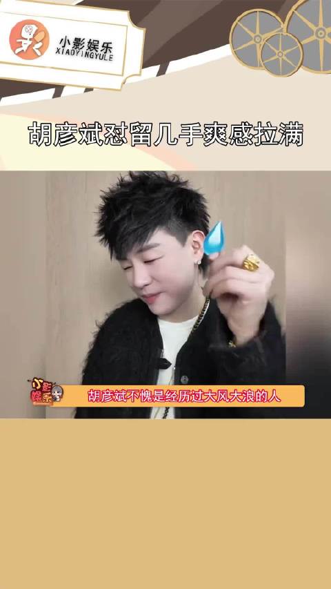 胡彦斌不愧是经历过内娱大风大浪的人