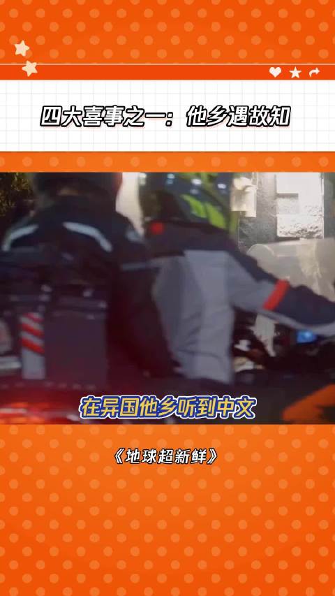 遇见自家人有多激动