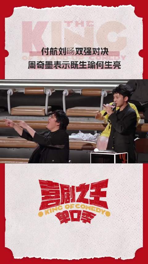 刘旸  在喜剧之王单口季 中的爆笑绝伦的表演让周奇墨  发出既生瑜何生亮的感慨，不得不说二位的表现确实
