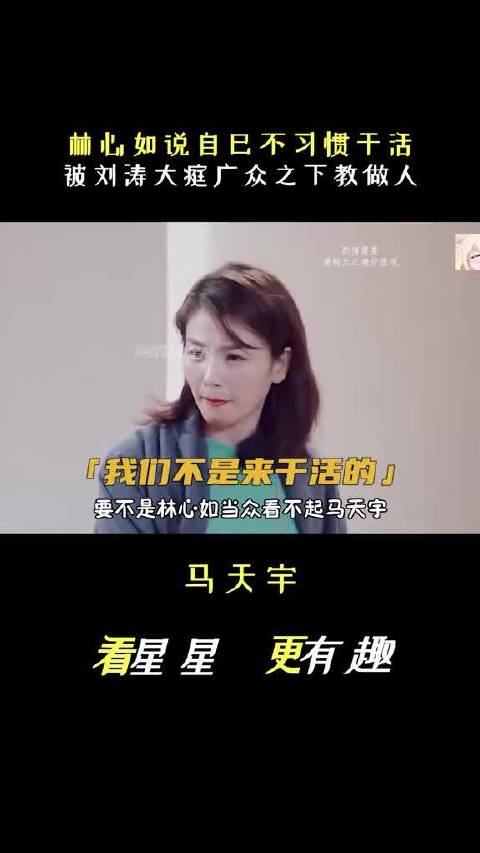 林心如当众看不起干活的小马，刘涛大庭广众之下教她做人