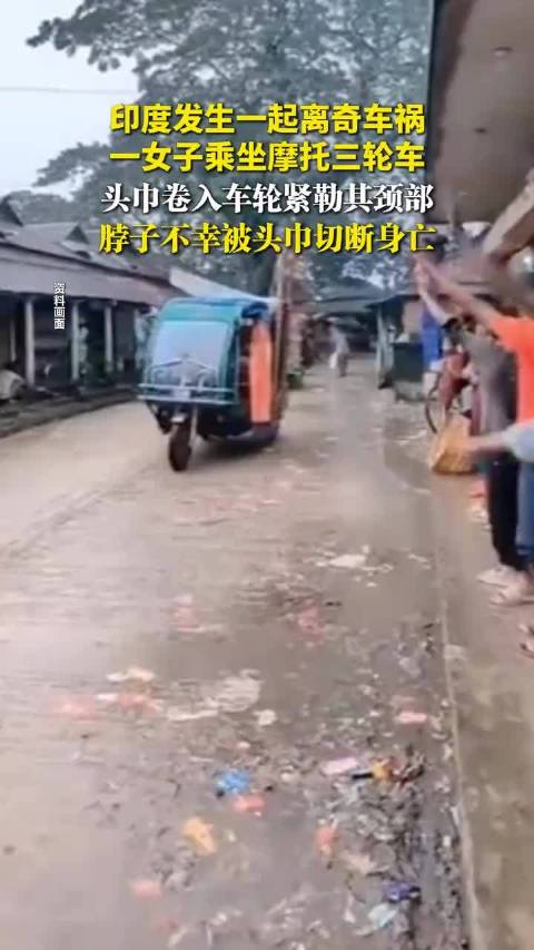 印度发生一起离奇车祸，一女子乘坐摩托三轮车，头巾卷入车轮紧勒其颈部，脖子不幸被头巾切断身亡