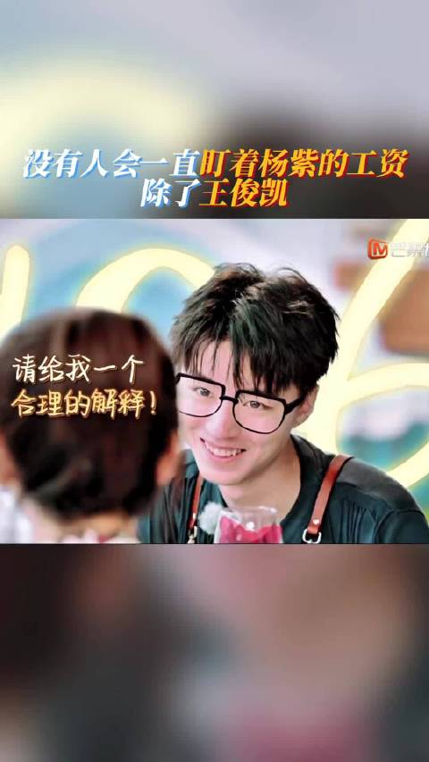 没有人会一直盯着杨紫的工资，除了王俊凯