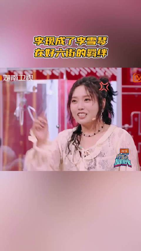 李现成了李雪琴在好六街的羁绊 没想到过去这么久，@李雪琴 在选择题里还是会被李现牵住，游戏被问到檀健次李现二选一，毫不