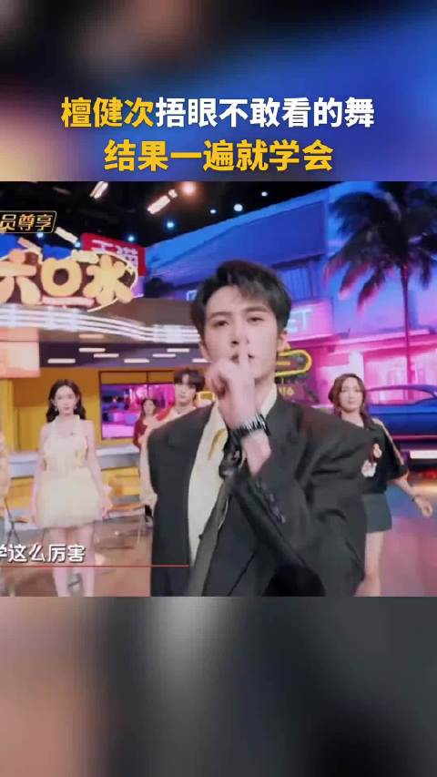 檀健次捂眼不敢看的舞，结果一遍就学会