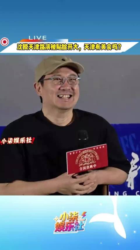沈腾天津路演被贴脸开大，天津有美食吗？网友调侃这是替胡先煦出气