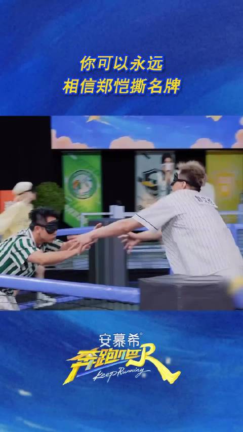 你可以永远相信郑恺撕名牌