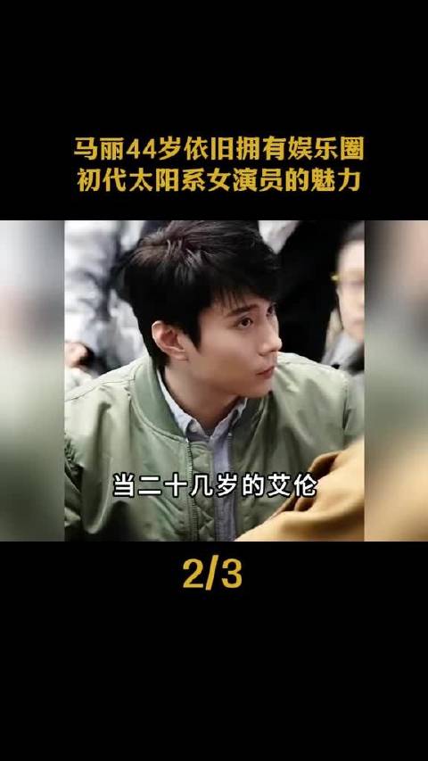 马丽44岁依旧拥有娱乐圈初代太阳系女演员的魅力