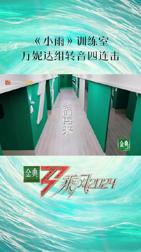 《小雨》四重转音惊艳声乐老师，乘风2024三公分组引期待