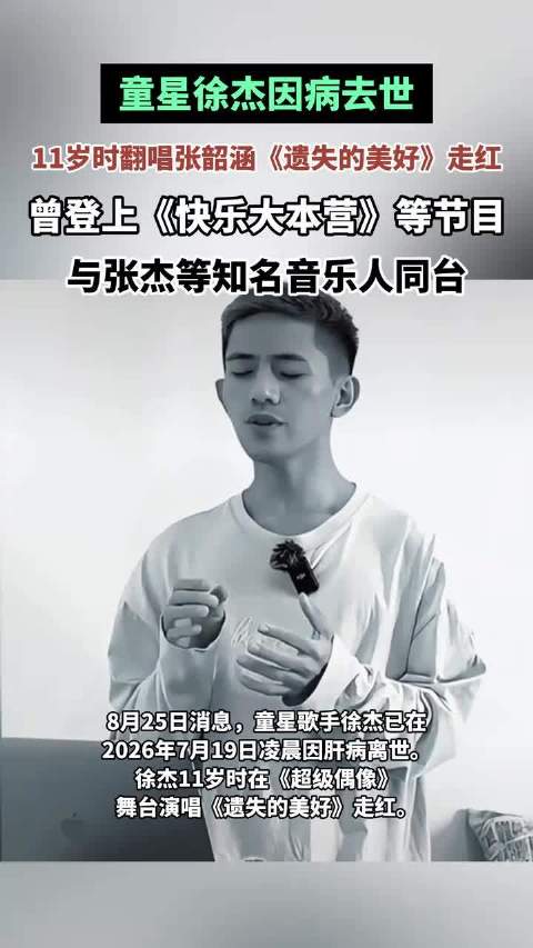 童星徐杰因病去世，11岁时以一首《遗失的美好》走红