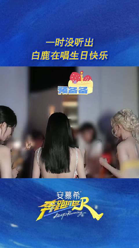 一时没听出白鹿在唱生日快乐  奔跑吧  十亿吨跑男的料 发布会后台全员为寿星郑恺、时代少年团-张真源庆生，白鹿带头