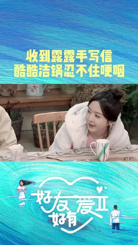 露露手写信向小洁剖白，小洁读信泪崩