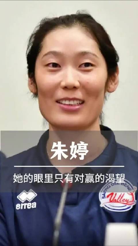 郎平 朱婷 中国女排 女排精神