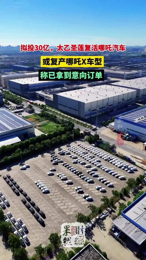 果然财经｜拟投30亿，太乙圣莲复活哪吒汽车，或复产哪吒X车型
