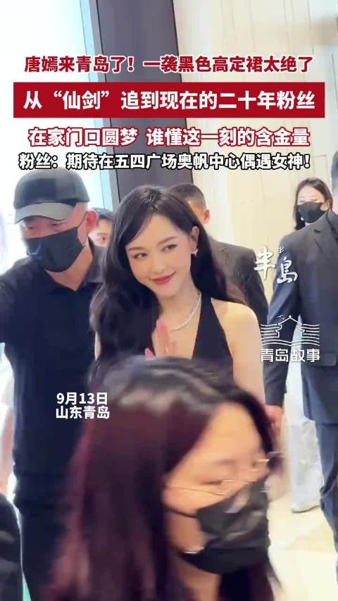 唐嫣来青岛了！一袭黑色高定裙太绝了