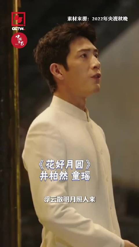软风伴良音井柏然童瑶版花好月圆听醉了 央视中秋晚会