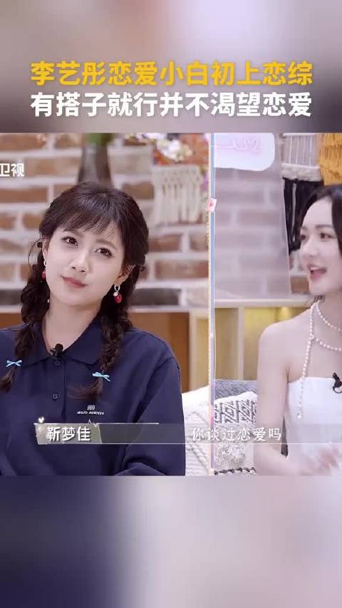 李艺彤恋爱小白初上恋综 有搭子就行并不渴望恋爱