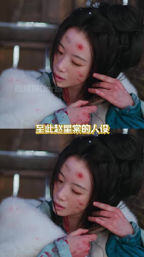 至此赵星棠的人设是真的立住了