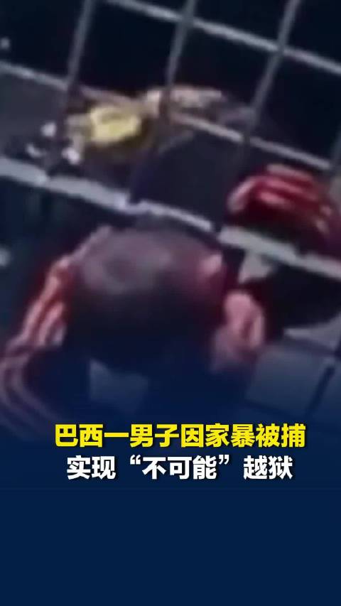 巴西一男子实现“不可能”越狱：强行钻过牢房栏杆间隙，身体极其扭曲，已再次被捕