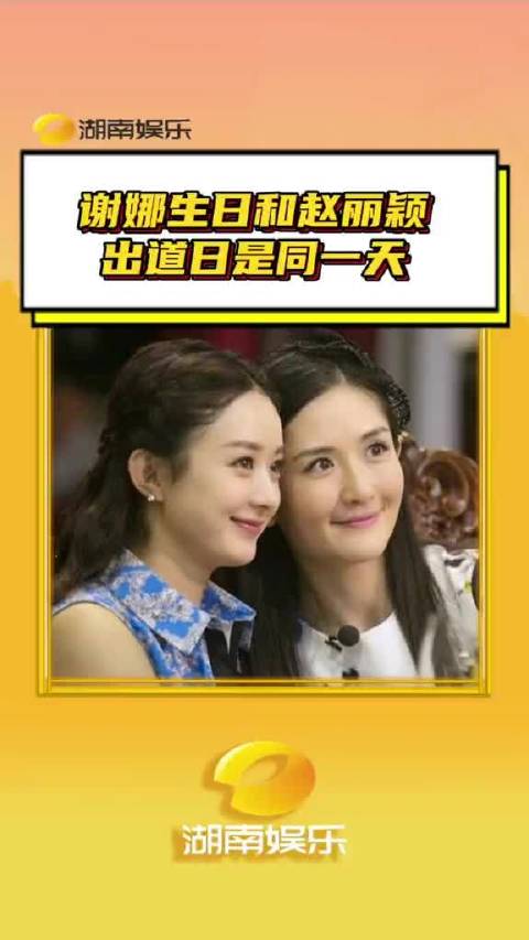 谢娜赵丽颖，真不愧是最让人羡慕的娱乐圈真闺蜜啊！