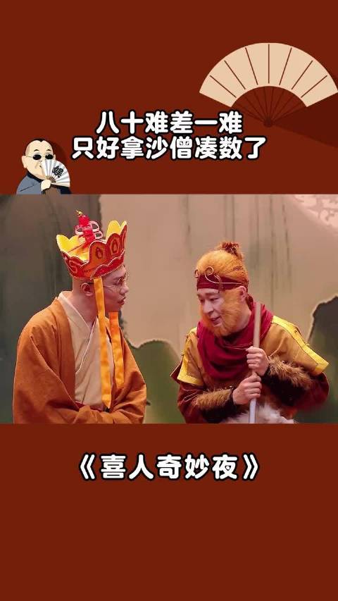 八十一难差一难，只好拿沙僧凑数了
