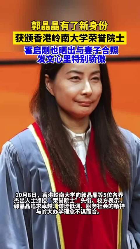 郭晶晶获颁香港岭南大学荣誉院士，霍启刚也晒出与妻子合照，发文心里特别骄傲