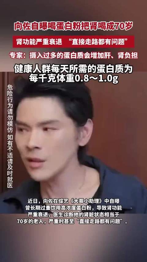 向佐在综艺中自曝曾长期过量饮用高浓度蛋白粉，导致肾功能严重衰退，专家提醒！