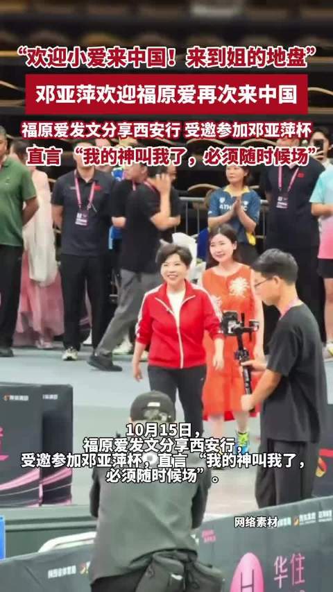 福原爱发文分享西安行，受邀参加邓亚萍杯，邓亚萍欢迎福原爱再次来中国