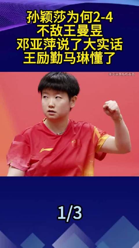 孙颖莎为何2-4不敌王曼昱，邓亚萍说了大实话，王励勤马琳懂了