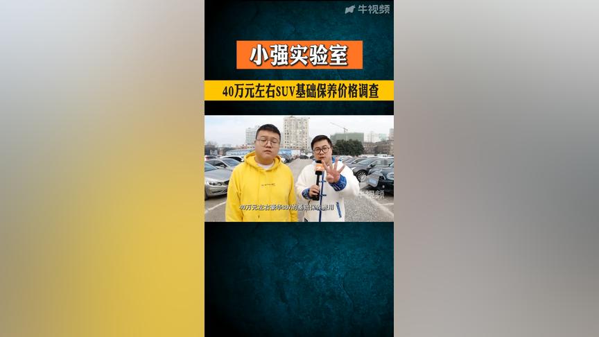 小强实验室： 40万元左右SUV基础保养价格调查  。汽车保养