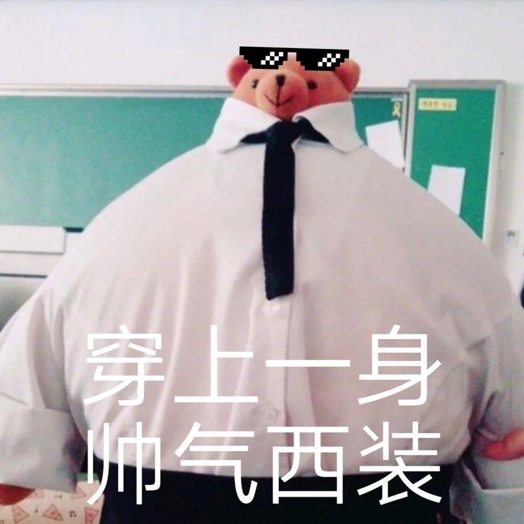 表情包穿上一身帅气西装拿图点赞吱声