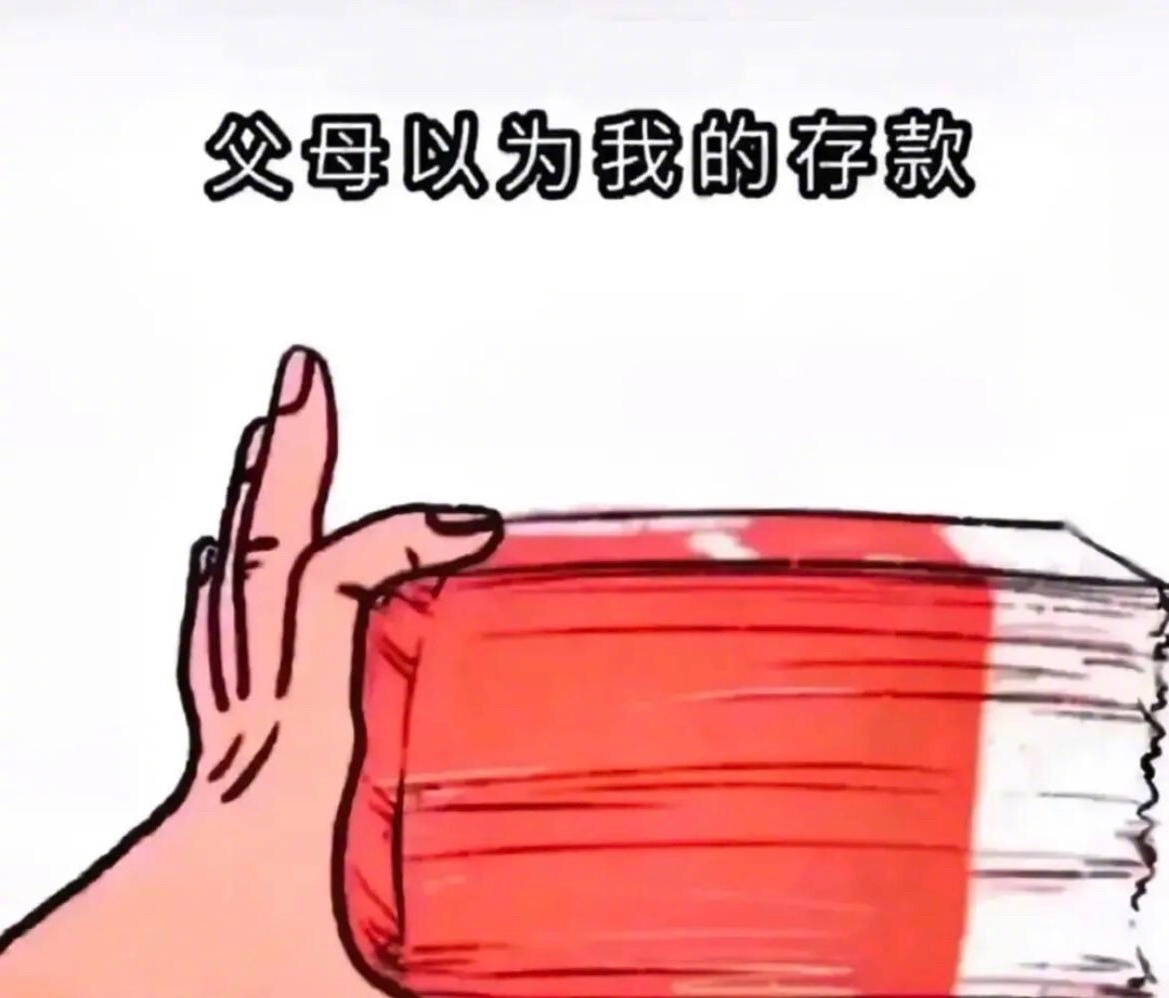 父母以为我的存款 朋友以为我的存款 我现在剩下的钱