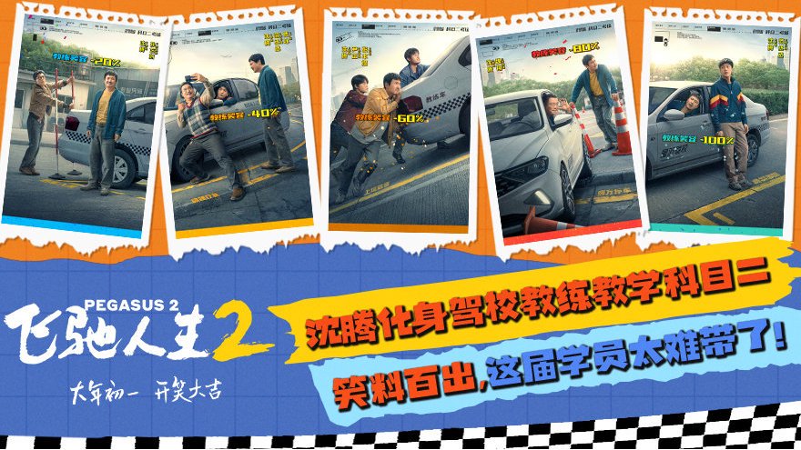 《飞驰人生2》曝“驾笑宝典”版海报 沈腾化身教练教学科目二笑料百出