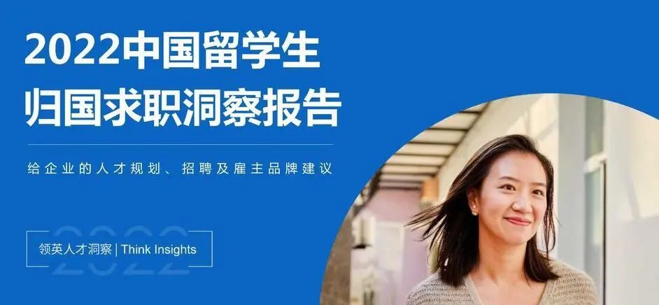 上新！《2022中国留学生归国求职洞察报告》，海归真的不香了？