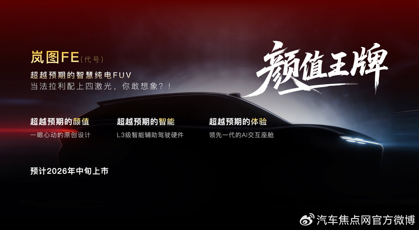 SUV劲敌加一，岚图汽车也造FUV了？