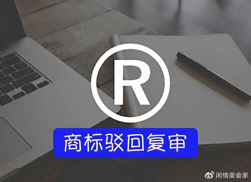 上海合法供卵医院(商标复审流程是怎样的?商标驳回复审需要多少钱?)